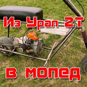 Самодельный мопед из бензопилы Урал 2Т